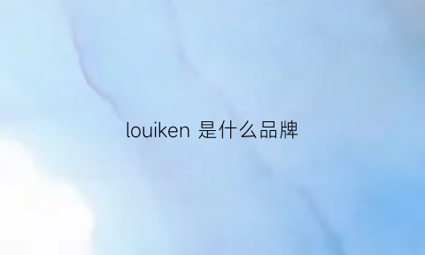 louiken是什么品牌(loake是什么牌子)